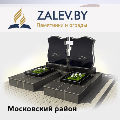 Купить памятник московский район в Минске